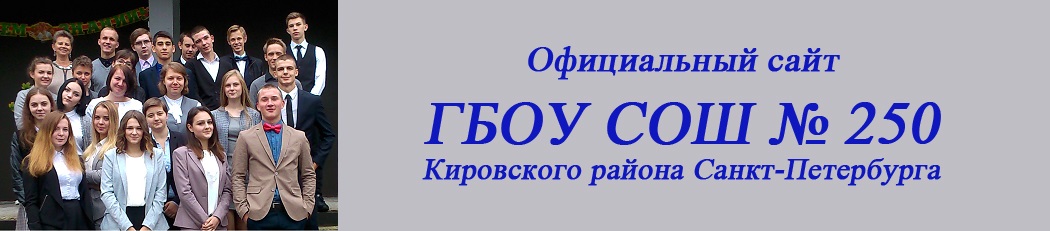 Заголовок Школа 250