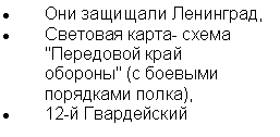 Подпись: Они защищали Ленинград,
Световая карта- схема "Передовой край обороны" (с боевыми порядками полка),
12-й Гвардейский 