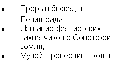 Подпись: Прорыв блокады, Ленинграда,
Изгнание фашистских захватчиков с Советской земли,
Музей—ровесник школы.
